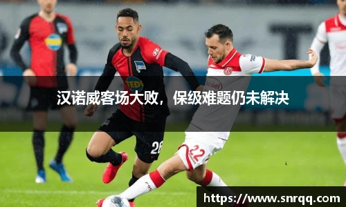 汉诺威客场大败，保级难题仍未解决