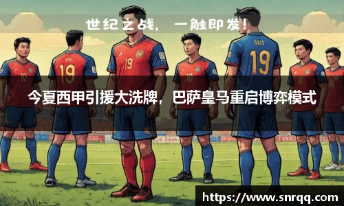 今夏西甲引援大洗牌，巴萨皇马重启博弈模式