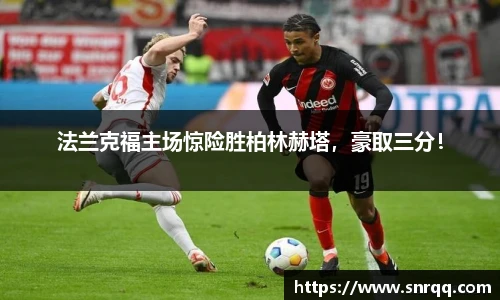 法兰克福主场惊险胜柏林赫塔，豪取三分！