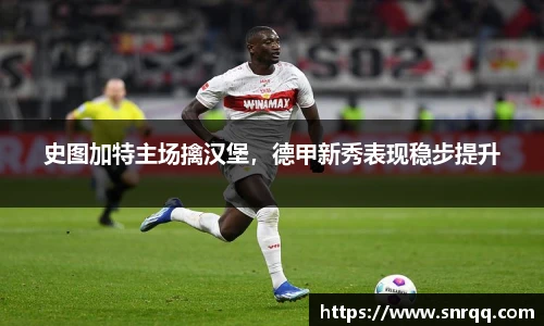 史图加特主场擒汉堡，德甲新秀表现稳步提升