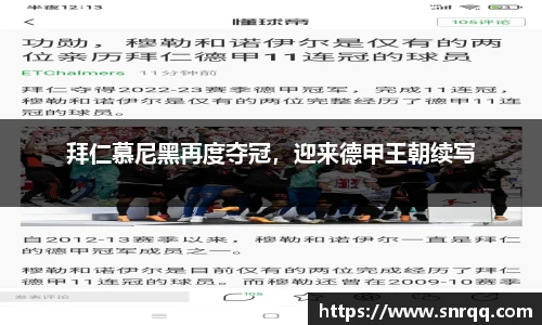 拜仁慕尼黑再度夺冠，迎来德甲王朝续写
