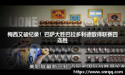 梅西又破纪录！巴萨大胜巴拉多利德取得联赛四连胜