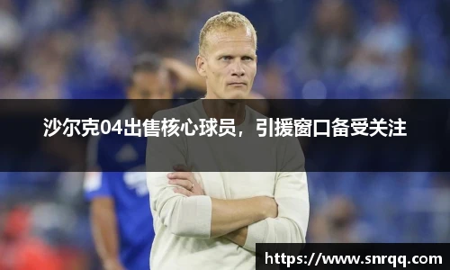 沙尔克04出售核心球员，引援窗口备受关注