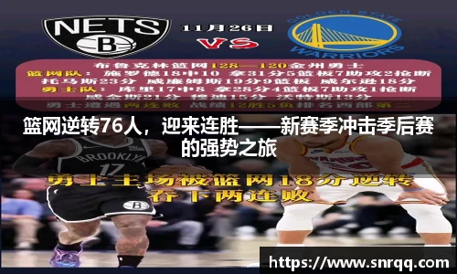 篮网逆转76人，迎来连胜——新赛季冲击季后赛的强势之旅