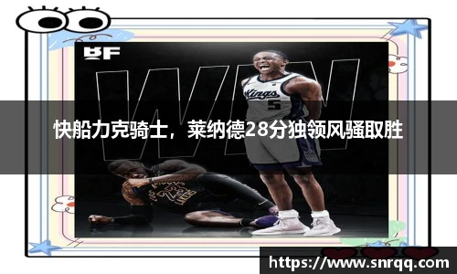 快船力克骑士，莱纳德28分独领风骚取胜