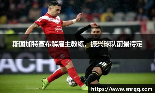 斯图加特宣布解雇主教练，振兴球队前景待定