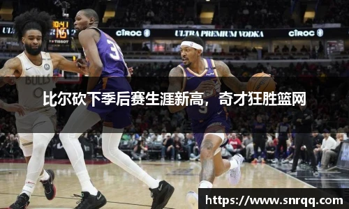 比尔砍下季后赛生涯新高，奇才狂胜篮网