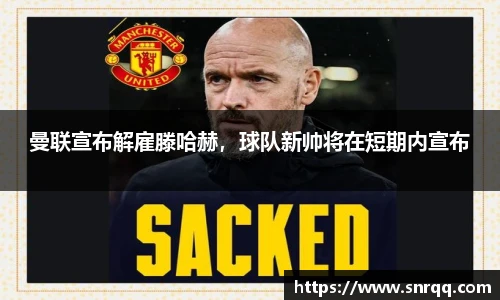 曼联宣布解雇滕哈赫，球队新帅将在短期内宣布