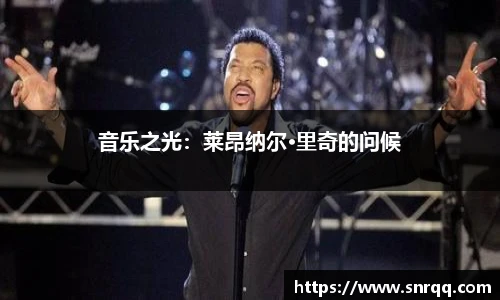 音乐之光：莱昂纳尔·里奇的问候