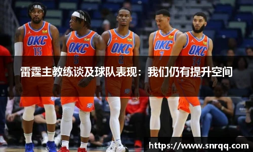 雷霆主教练谈及球队表现：我们仍有提升空间