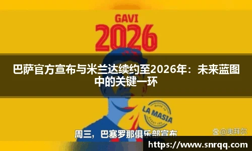 巴萨官方宣布与米兰达续约至2026年：未来蓝图中的关键一环