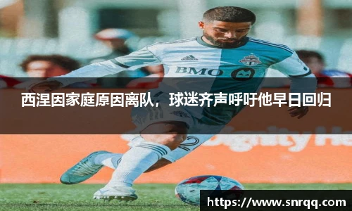 西涅因家庭原因离队，球迷齐声呼吁他早日回归