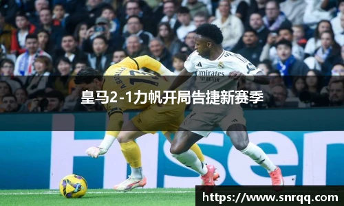 皇马2-1力帆开局告捷新赛季