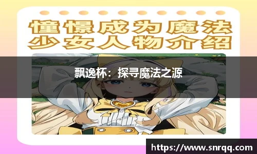 飘逸杯：探寻魔法之源