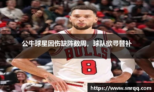 公牛球星因伤缺阵数周，球队欲寻替补