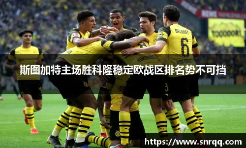 斯图加特主场胜科隆稳定欧战区排名势不可挡