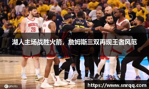 湖人主场战胜火箭，詹姆斯三双再现王者风范