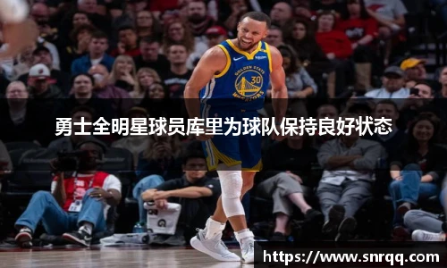 勇士全明星球员库里为球队保持良好状态