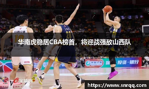 华南虎稳居CBA榜首，将迎战强敌山西队
