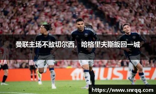 曼联主场不敌切尔西，哈格里夫斯扳回一城