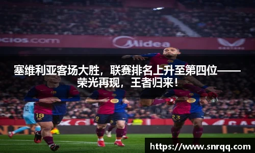 塞维利亚客场大胜，联赛排名上升至第四位——荣光再现，王者归来！