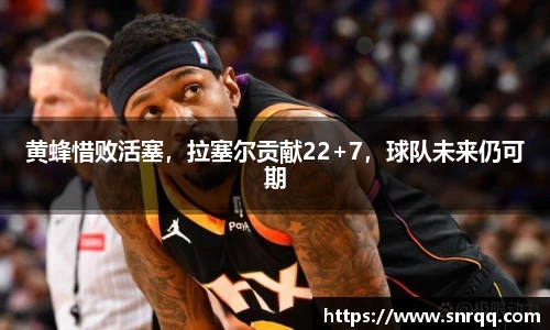 黄蜂惜败活塞，拉塞尔贡献22+7，球队未来仍可期