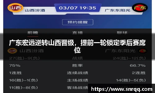 广东宏远逆转山西晋级，提前一轮锁定季后赛席位