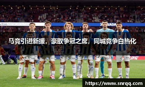 马竞引进新援，豪取争冠之席，同城竞争白热化