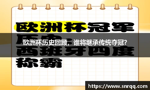 欧洲杯历史回顾，谁将继承传统夺冠？