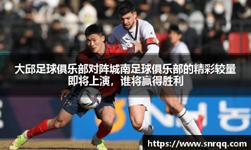 大邱足球俱乐部对阵城南足球俱乐部的精彩较量即将上演，谁将赢得胜利
