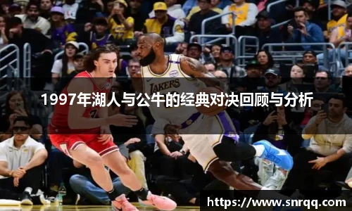 1997年湖人与公牛的经典对决回顾与分析