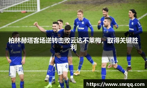 柏林赫塔客场逆转击败云达不莱梅，取得关键胜利