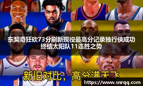 东契奇狂砍73分刷新现役最高分记录独行侠成功终结太阳队11连胜之势