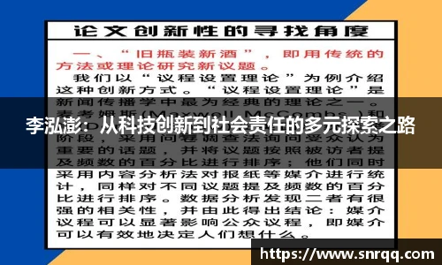 李泓澎：从科技创新到社会责任的多元探索之路