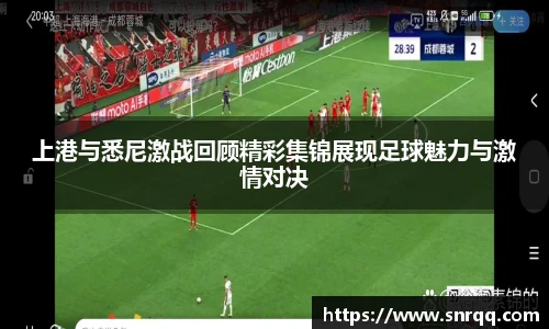 上港与悉尼激战回顾精彩集锦展现足球魅力与激情对决