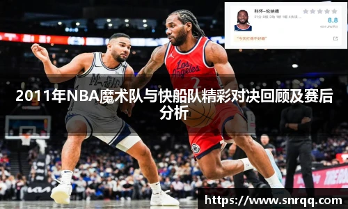 2011年NBA魔术队与快船队精彩对决回顾及赛后分析
