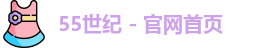 55世纪